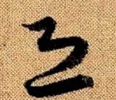 恐字赵孟頫毛笔草书写法,摘自真草千字文