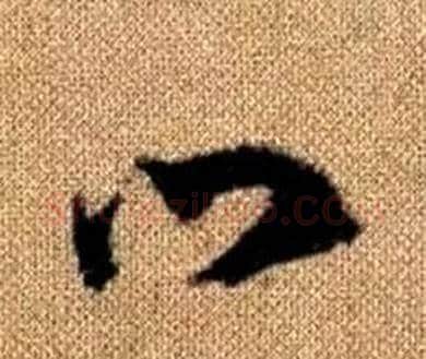 口字赵孟頫毛笔草书写法,摘自真草千字文