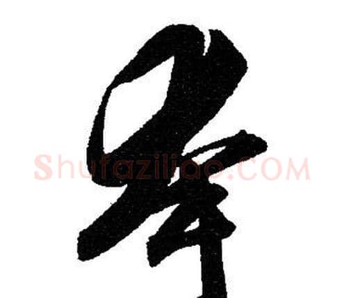 夸字赵孟頫毛笔草书写法,摘自赵孟頫毛笔草书作品