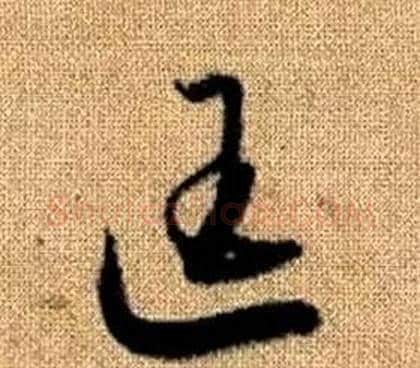 匡字赵孟頫毛笔草书写法,摘自真草千字文
