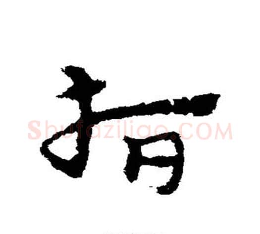 指字宋克毛笔草书书法写法,摘自宋克毛笔草书书法作品
