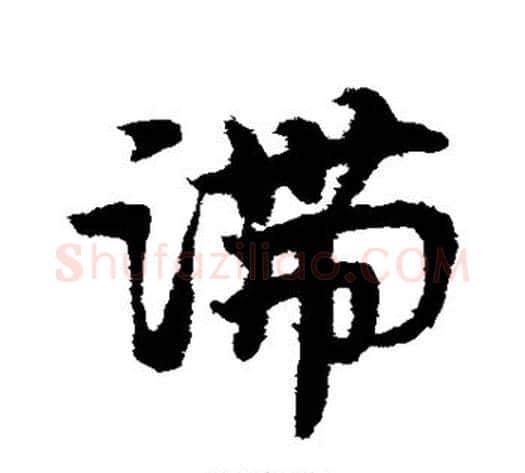滞字宋克毛笔草书书法写法,摘自宋克毛笔草书书法作品