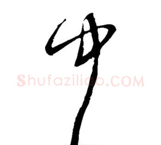 中字宋克毛笔草书书法写法,摘自宋克毛笔草书书法作品
