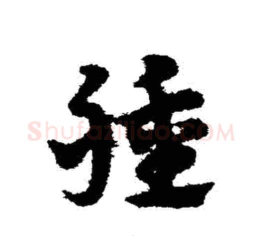 種字宋克毛笔草书书法写法,摘自宋克毛笔草书书法作品