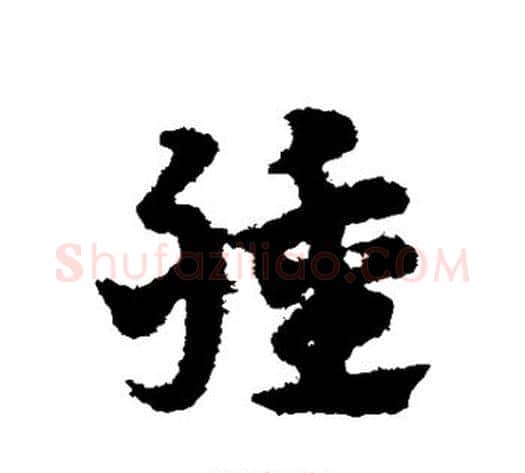 种字宋克毛笔草书书法写法,摘自宋克毛笔草书书法作品