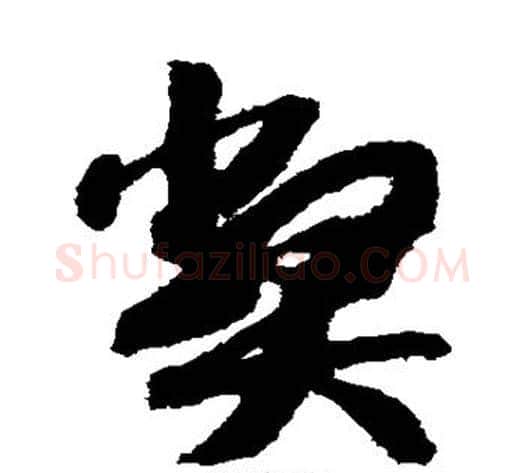 弊字赵构毛笔草书书法写法,摘自赵构毛笔草书书法作品