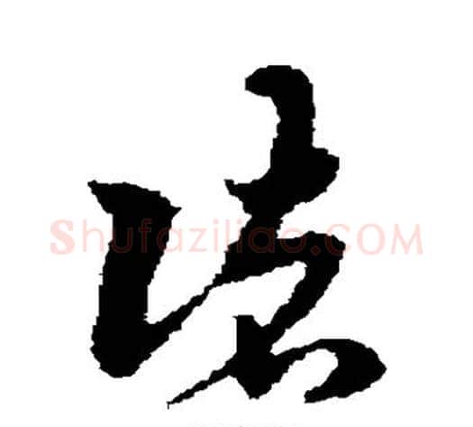 诸字宋克毛笔草书书法写法,摘自宋克毛笔草书书法作品