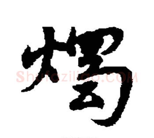 烛字宋克毛笔草书书法写法,摘自宋克毛笔草书书法作品