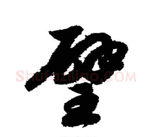 璧字赵构毛笔草书书法写法,摘自赵构毛笔草书书法作品