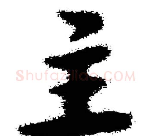 主字宋克毛笔草书书法写法,摘自宋克毛笔草书书法作品