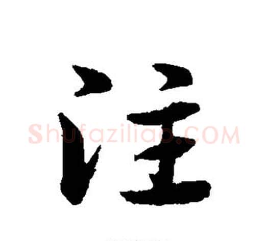 注字宋克毛笔草书书法写法,摘自宋克毛笔草书书法作品