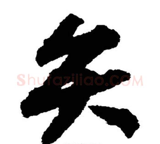 弁字赵构毛笔草书书法写法,摘自赵构毛笔草书书法作品