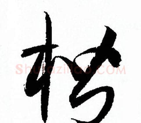 楷字孙过庭毛笔草书书法写法,摘自孙过庭毛笔草书书法作品