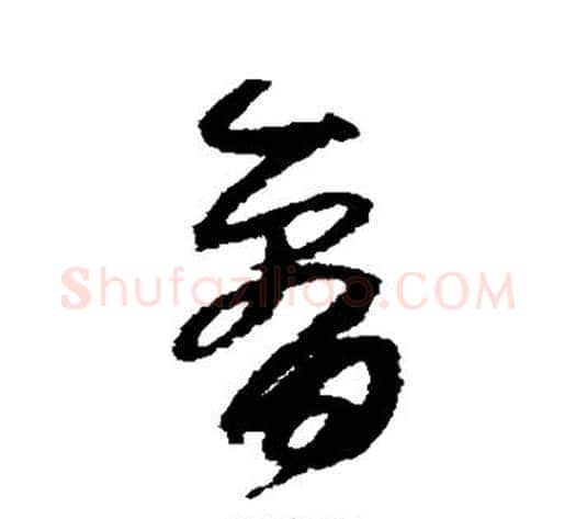 看字孙过庭毛笔草书书法写法,摘自孙过庭毛笔草书书法作品