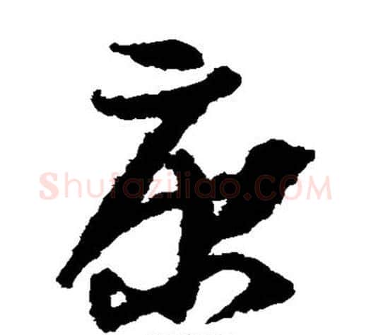 康字孙过庭毛笔草书书法写法,摘自孙过庭毛笔草书书法作品