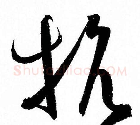 抗字孙过庭毛笔草书书法写法,摘自孙过庭毛笔草书书法作品