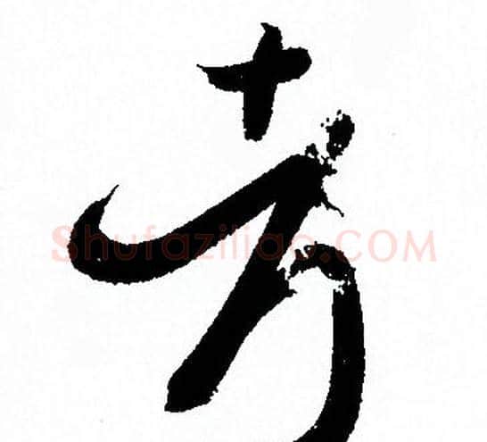 考字孙过庭毛笔草书书法写法,摘自孙过庭毛笔草书书法作品