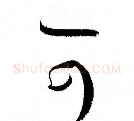 可字孙过庭毛笔草书书法写法,摘自孙过庭毛笔草书书法作品