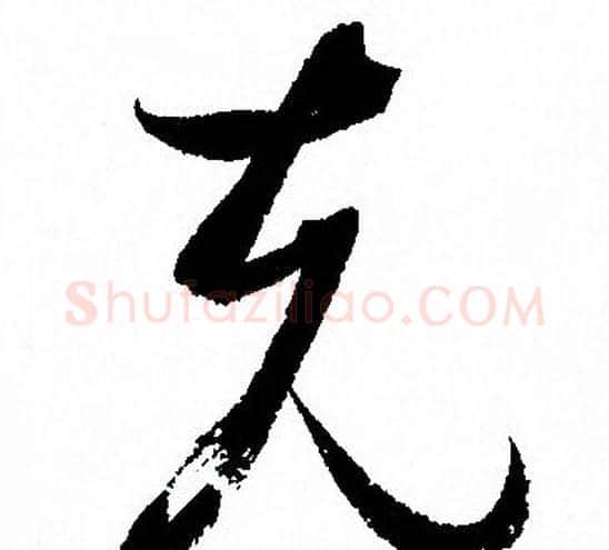 克字孙过庭毛笔草书书法写法,摘自孙过庭毛笔草书书法作品