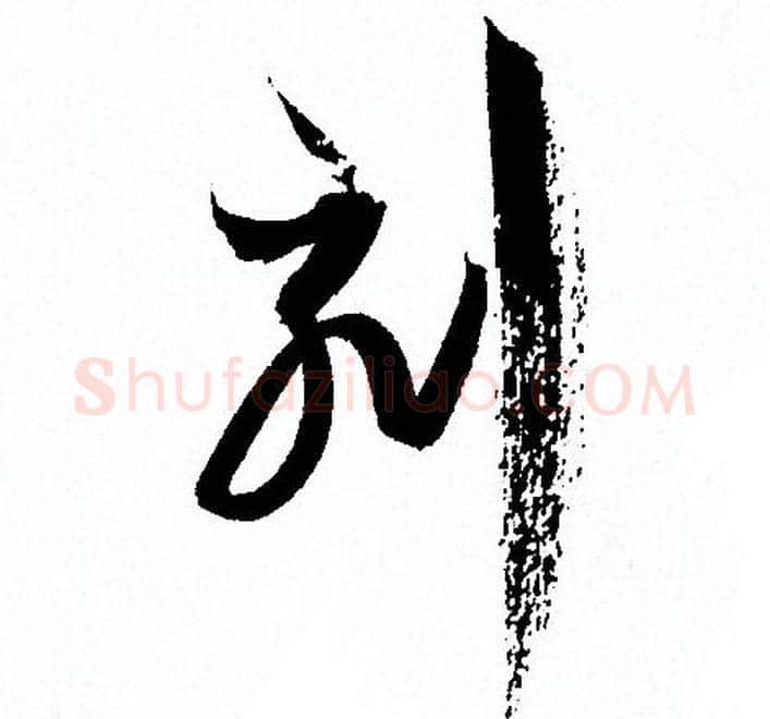 刻字孙过庭毛笔草书书法写法,摘自孙过庭毛笔草书书法作品