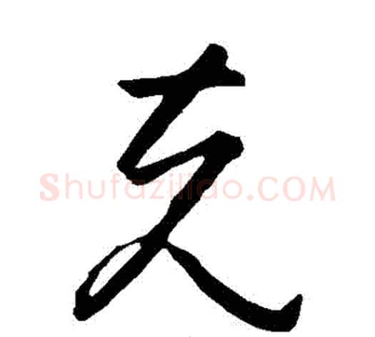 剋字孙过庭毛笔草书书法写法,摘自孙过庭毛笔草书书法作品