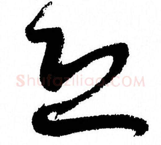恐字孙过庭毛笔草书书法写法,摘自孙过庭毛笔草书书法作品