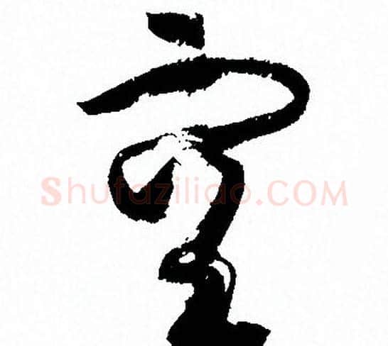 空字孙过庭毛笔草书书法写法,摘自孙过庭毛笔草书书法作品