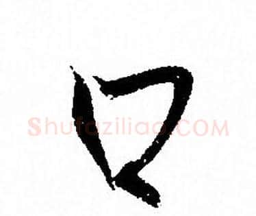 口字孙过庭毛笔草书书法写法,摘自孙过庭毛笔草书书法作品