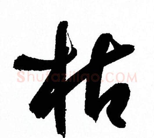 枯字孙过庭毛笔草书书法写法,摘自孙过庭毛笔草书书法作品