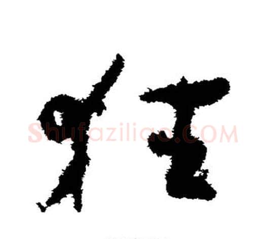 狂字孙过庭毛笔草书书法写法,摘自孙过庭毛笔草书书法作品