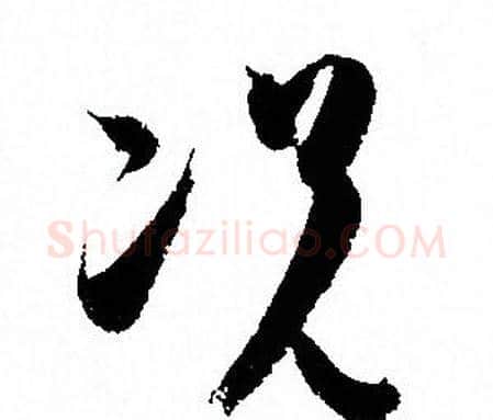 况字孙过庭毛笔草书书法写法,摘自孙过庭毛笔草书书法作品