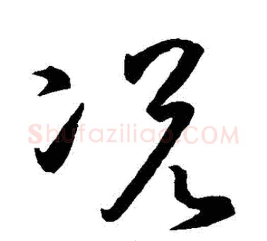 況字孙过庭毛笔草书书法写法,摘自孙过庭毛笔草书书法作品