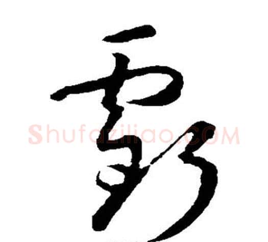 亏字孙过庭毛笔草书书法写法,摘自孙过庭毛笔草书书法作品