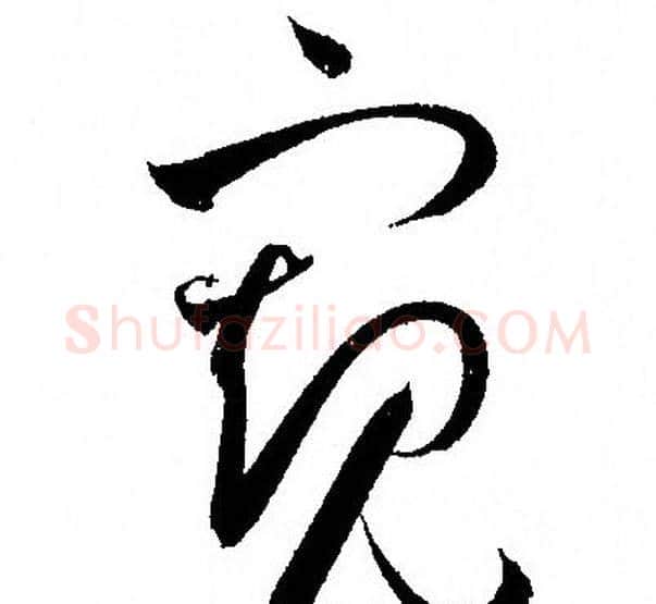 窥字孙过庭毛笔草书书法写法,摘自孙过庭毛笔草书书法作品