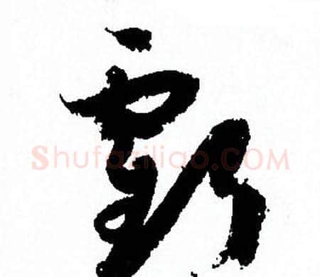 虧字孙过庭毛笔草书书法写法,摘自孙过庭毛笔草书书法作品