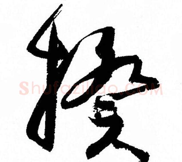 揆字孙过庭毛笔草书书法写法,摘自孙过庭毛笔草书书法作品