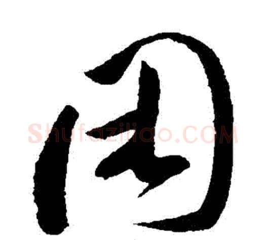睏字孙过庭毛笔草书书法写法,摘自孙过庭毛笔草书书法作品