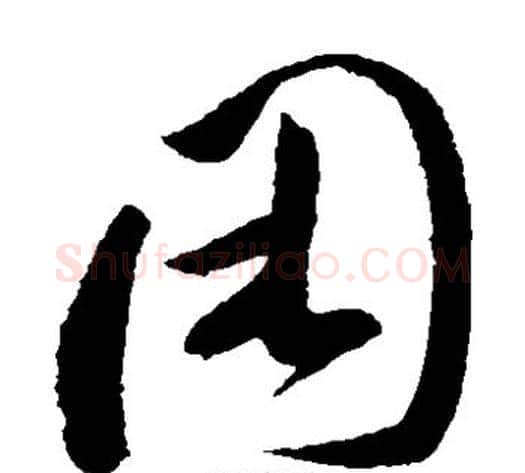 困字孙过庭毛笔草书书法写法,摘自孙过庭毛笔草书书法作品