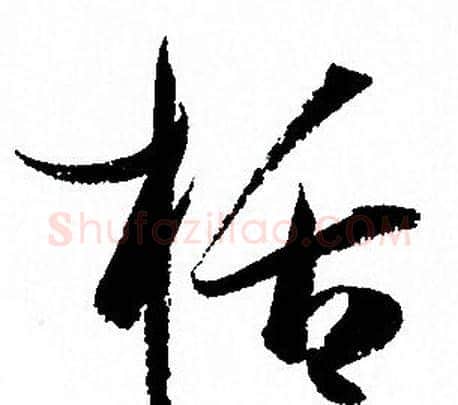 括字孙过庭毛笔草书书法写法,摘自孙过庭毛笔草书书法作品