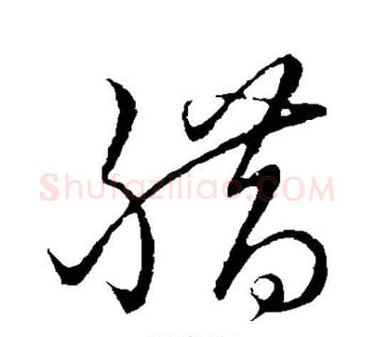 腊字孙过庭毛笔草书书法写法,摘自孙过庭毛笔草书书法作品
