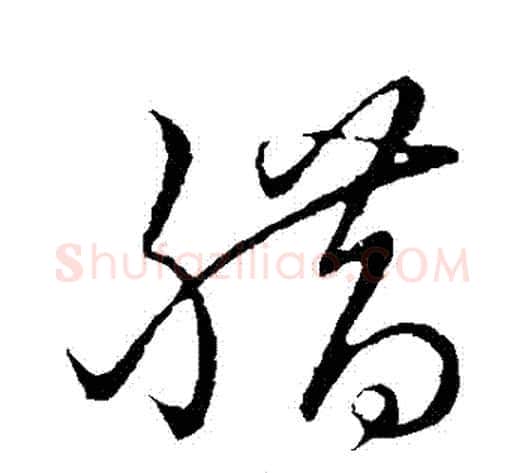 臘字孙过庭毛笔草书书法写法,摘自孙过庭毛笔草书书法作品