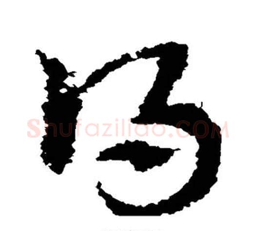得字皇象毛笔草书书法写法,摘自皇象毛笔草书书法作品