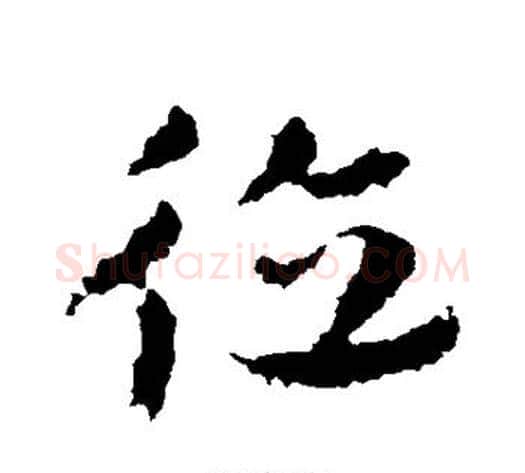 德字皇象毛笔草书书法写法,摘自皇象毛笔草书书法作品