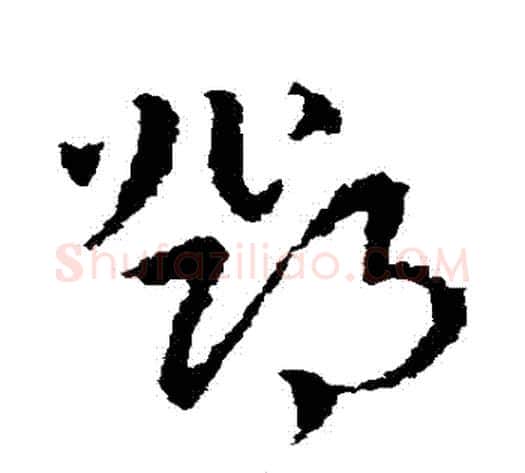 鄧字皇象毛笔草书书法写法,摘自皇象毛笔草书书法作品