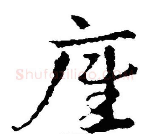 底字皇象毛笔草书书法写法,摘自皇象毛笔草书书法作品