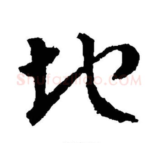 地字皇象毛笔草书书法写法,摘自皇象毛笔草书书法作品