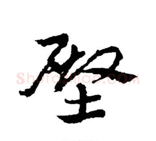殿字皇象毛笔草书书法写法,摘自皇象毛笔草书书法作品