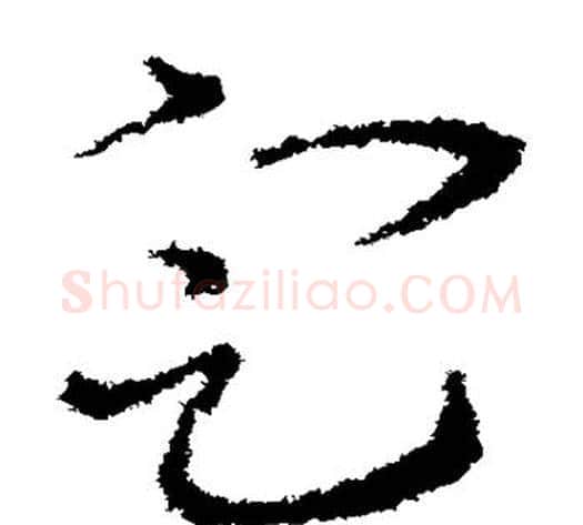 定字皇象毛笔草书书法写法,摘自皇象毛笔草书书法作品