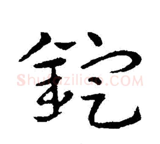 錠字皇象毛笔草书书法写法,摘自皇象毛笔草书书法作品