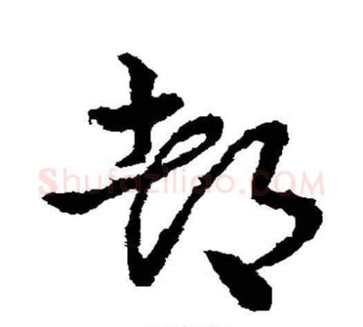 都字皇象毛笔草书书法写法,摘自皇象毛笔草书书法作品